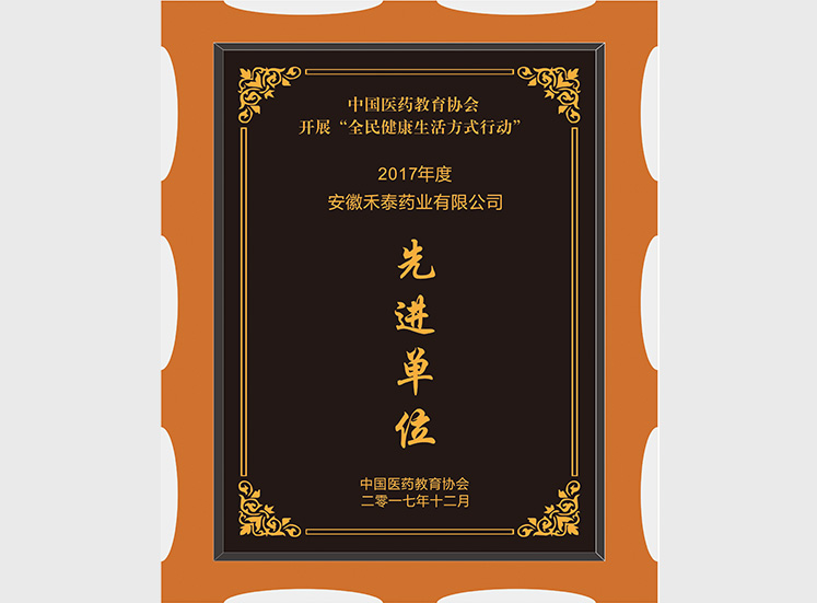 先进单位
