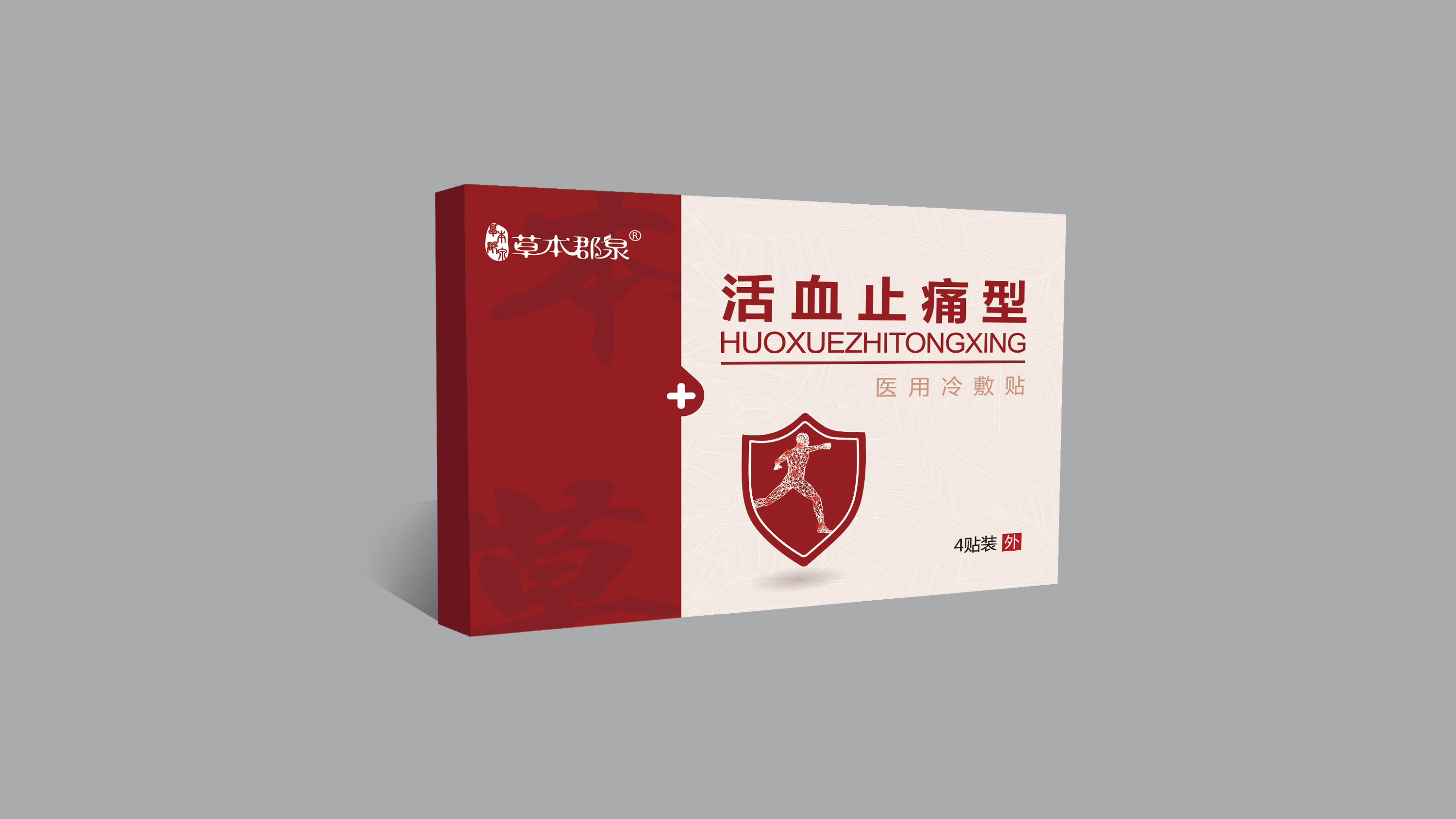 活血止痛